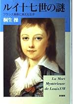 世界史・驚きの真相 桐生操 Amazon.co.jp: 世界史・驚きの真相: 謎とロマンに溢れる迷宮を